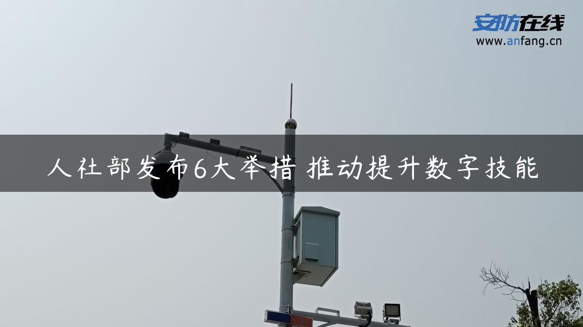 人社部发布6大举措 推动提升数字技能