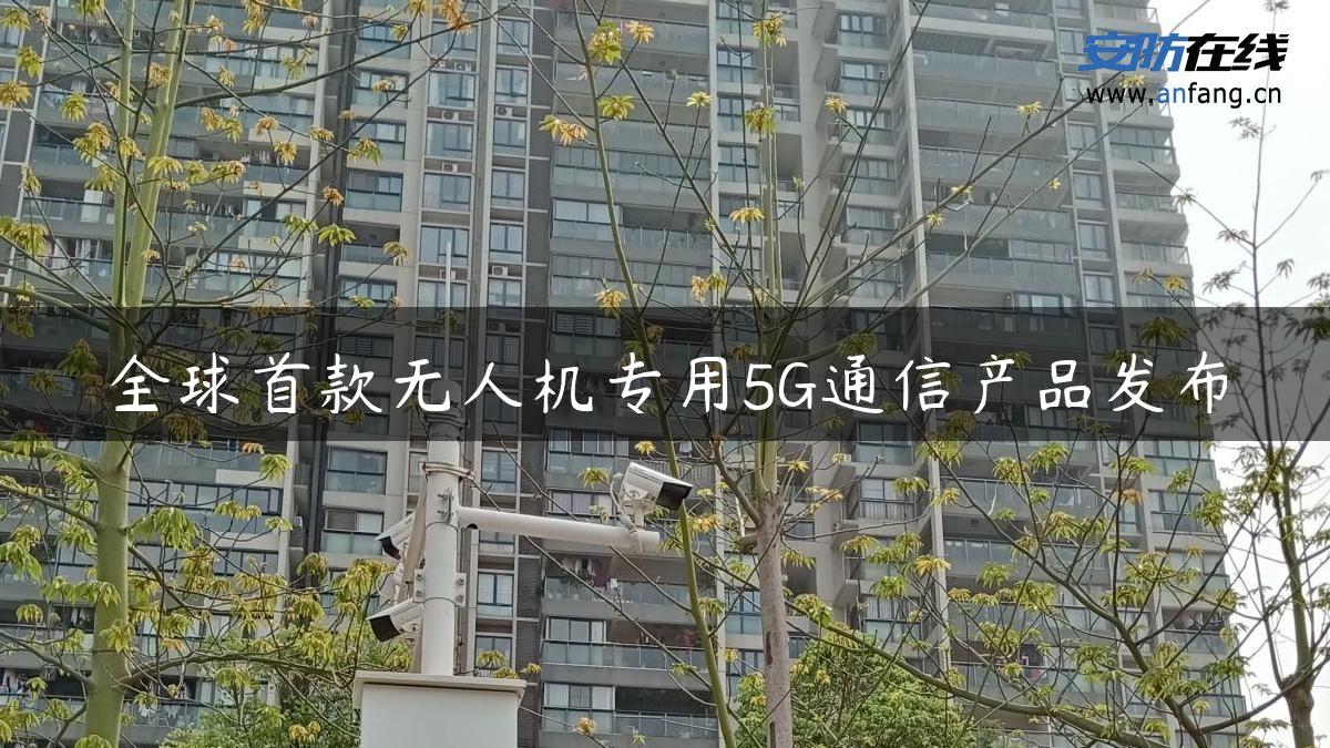 全球首款无人机专用5G通信产品发布