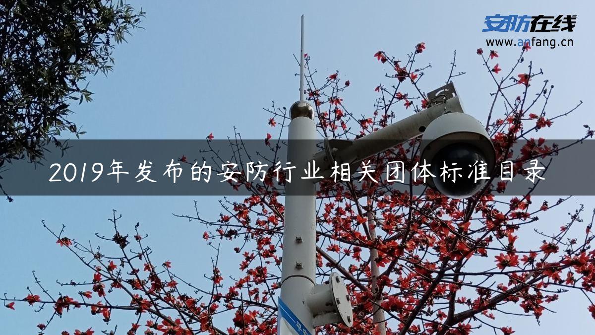 2019年发布的安防行业相关团体标准目录