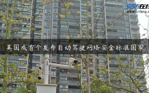 英国成首个发布自动驾驶网络安全标准国家