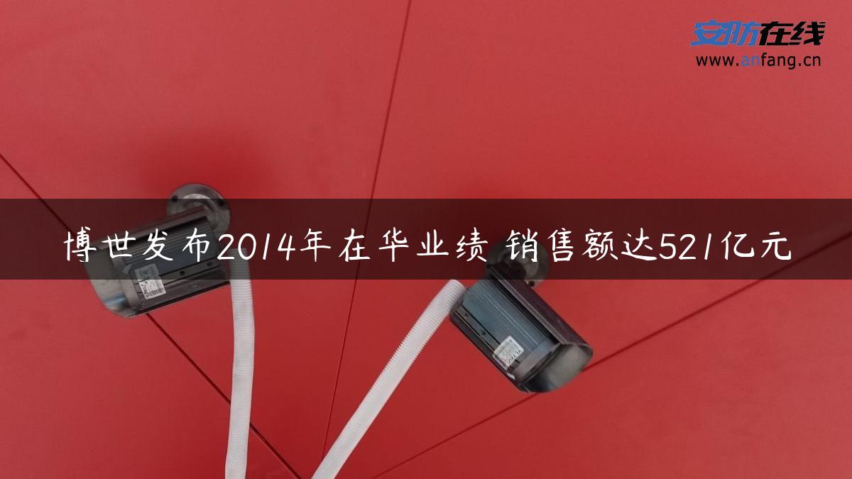 博世发布2014年在华业绩 销售额达521亿元