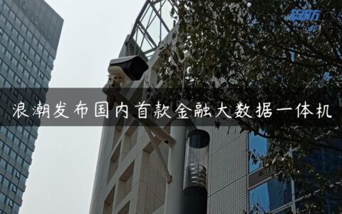 浪潮发布国内首款金融大数据一体机