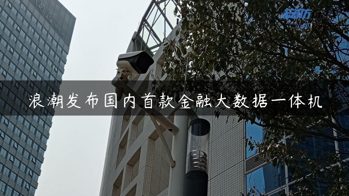 浪潮发布国内首款金融大数据一体机