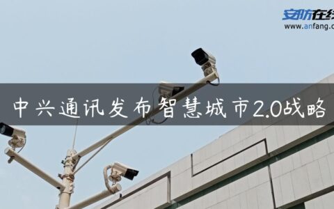 中兴通讯发布智慧城市2.0战略