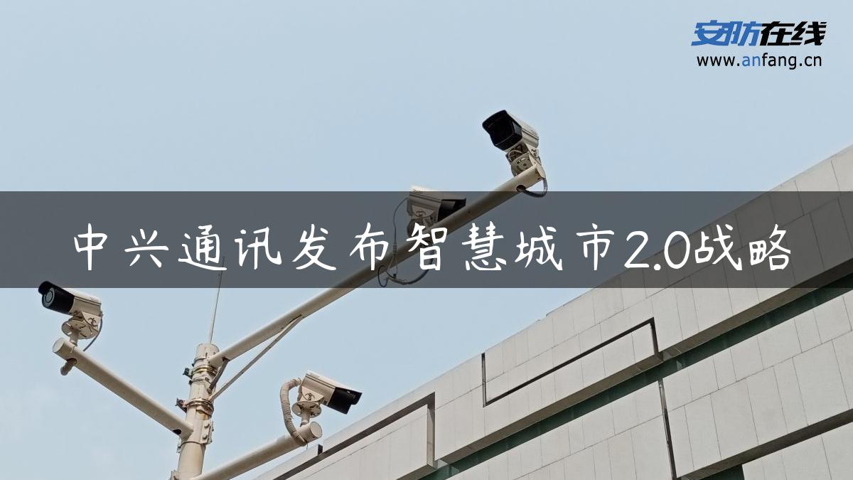 中兴通讯发布智慧城市2.0战略