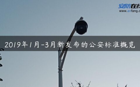 2019年1月-3月新发布的公安标准概览