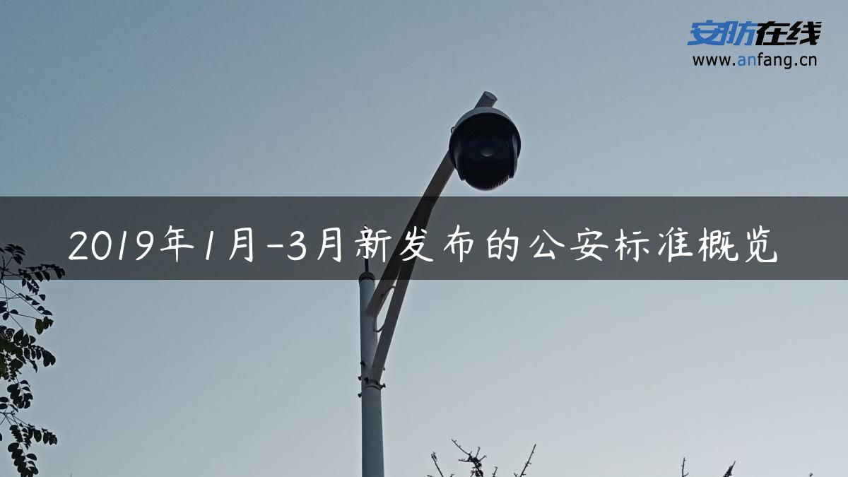 2019年1月-3月新发布的公安标准概览