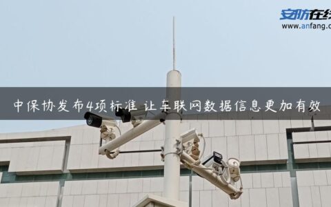 中保协发布4项标准 让车联网数据信息更加有效