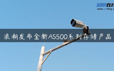 浪潮发布全新AS500系列存储产品