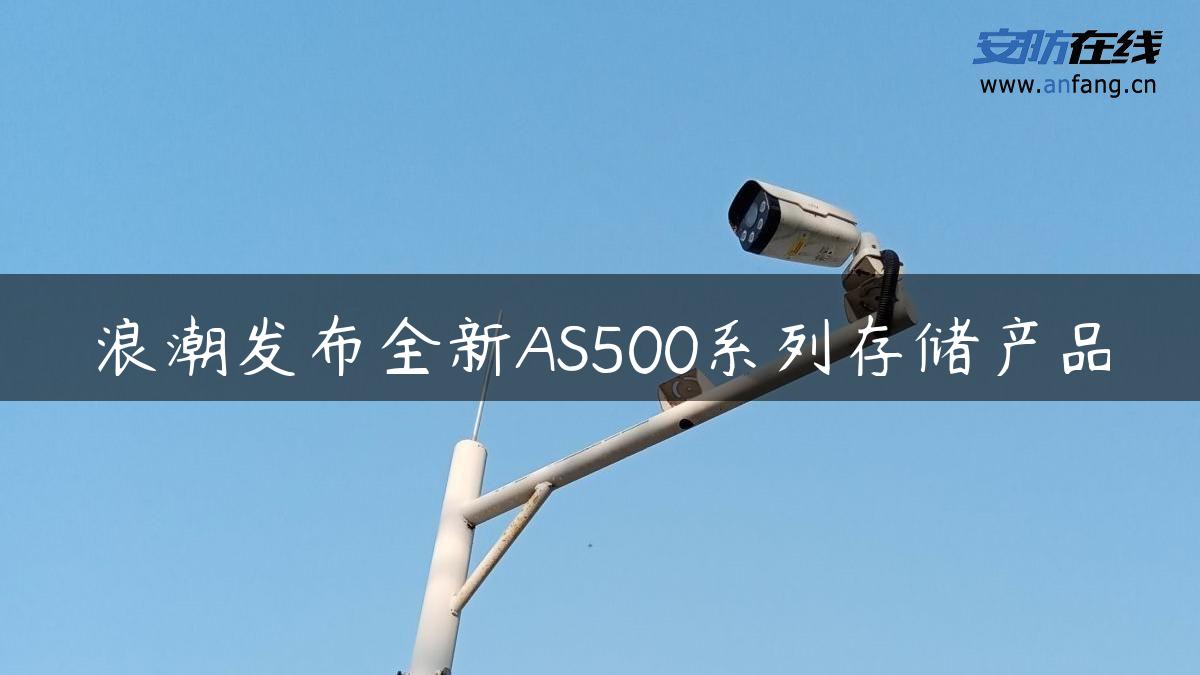 浪潮发布全新AS500系列存储产品