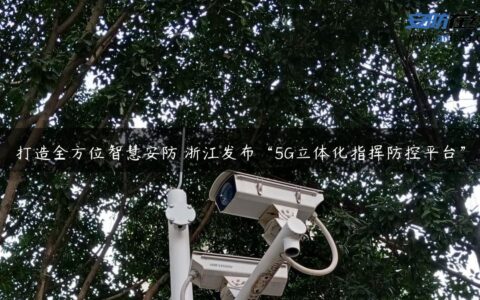 打造全方位智慧安防 浙江发布“5G立体化指挥防控平台”