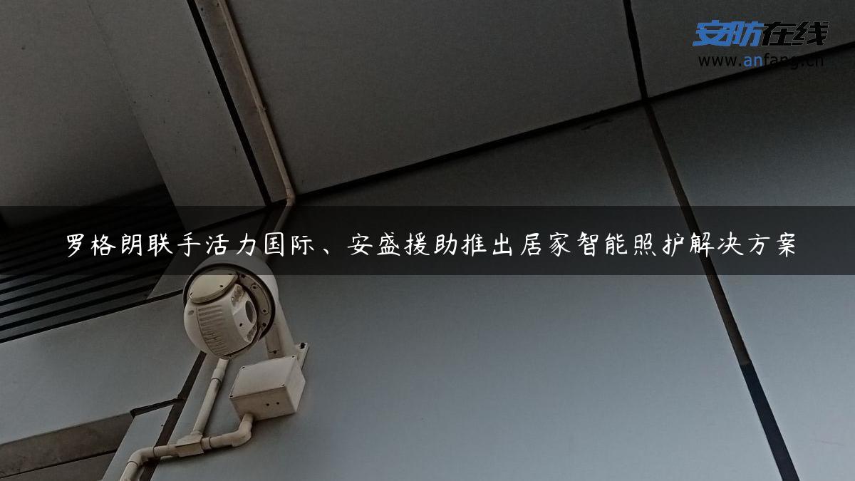 罗格朗联手活力国际、安盛援助推出居家智能照护解决方案