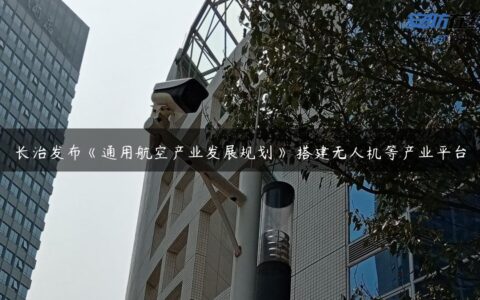 长治发布《通用航空产业发展规划》 搭建无人机等产业平台