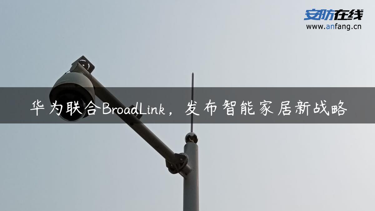 华为联合BroadLink，发布智能家居新战略