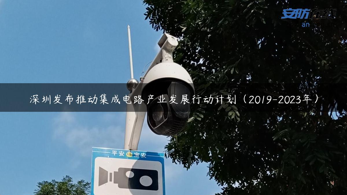 深圳发布推动集成电路产业发展行动计划（2019-2023年）