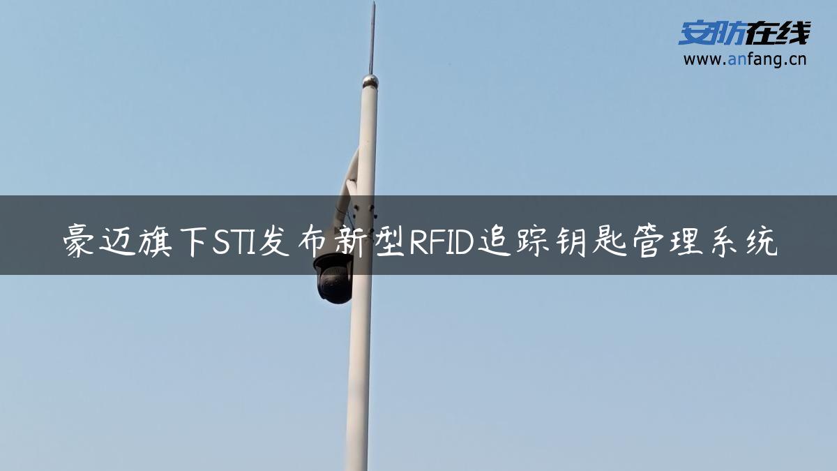 豪迈旗下STI发布新型RFID追踪钥匙管理系统