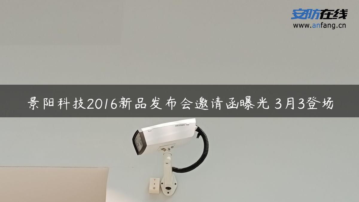 景阳科技2016新品发布会邀请函曝光 3月3登场