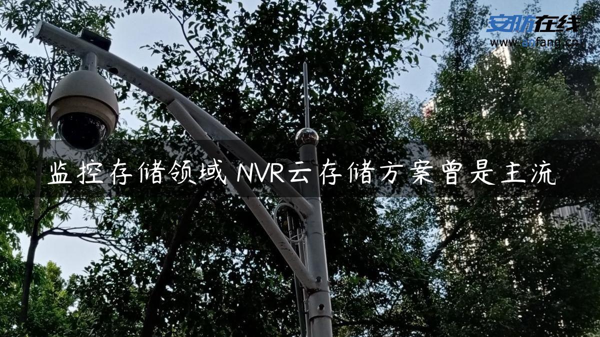 监控存储领域 NVR云存储方案曾是主流