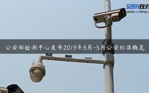 公安部检测中心发布2019年3月-5月公安标准概览