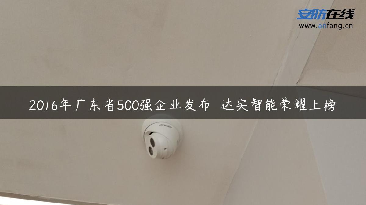 2016年广东省500强企业发布  达实智能荣耀上榜