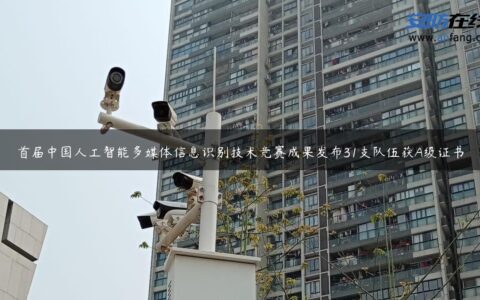 首届中国人工智能多媒体信息识别技术竞赛成果发布31支队伍获A级证书