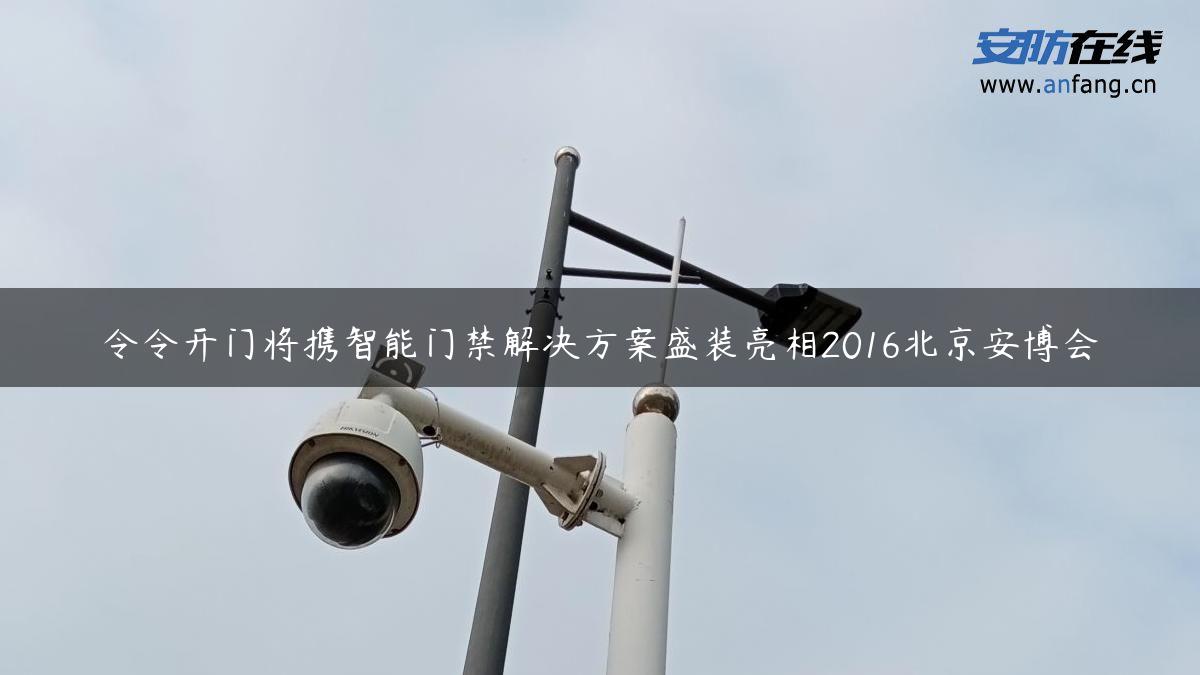 令令开门将携智能门禁解决方案盛装亮相2016北京安博会