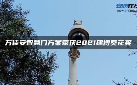 万佳安智慧门方案荣获2021建博葵花奖