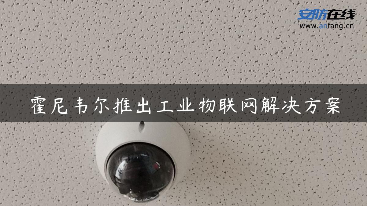 霍尼韦尔推出工业物联网解决方案