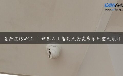 直击2019WAIC | 世界人工智能大会发布系列重大项目