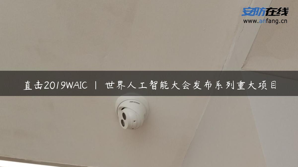 直击2019WAIC | 世界人工智能大会发布系列重大项目