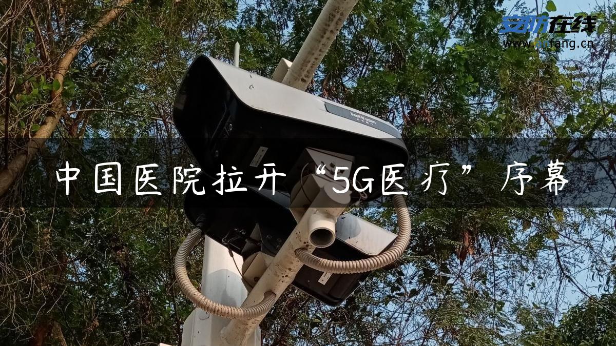 中国医院拉开“5G医疗”序幕