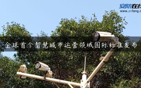 全球首个智慧城市运营领域国际标准发布