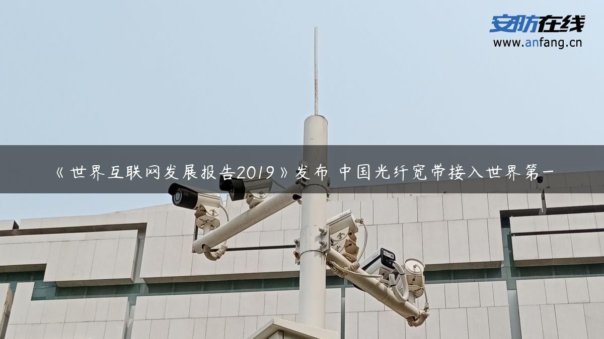 《世界互联网发展报告2019》发布 中国光纤宽带接入世界第一