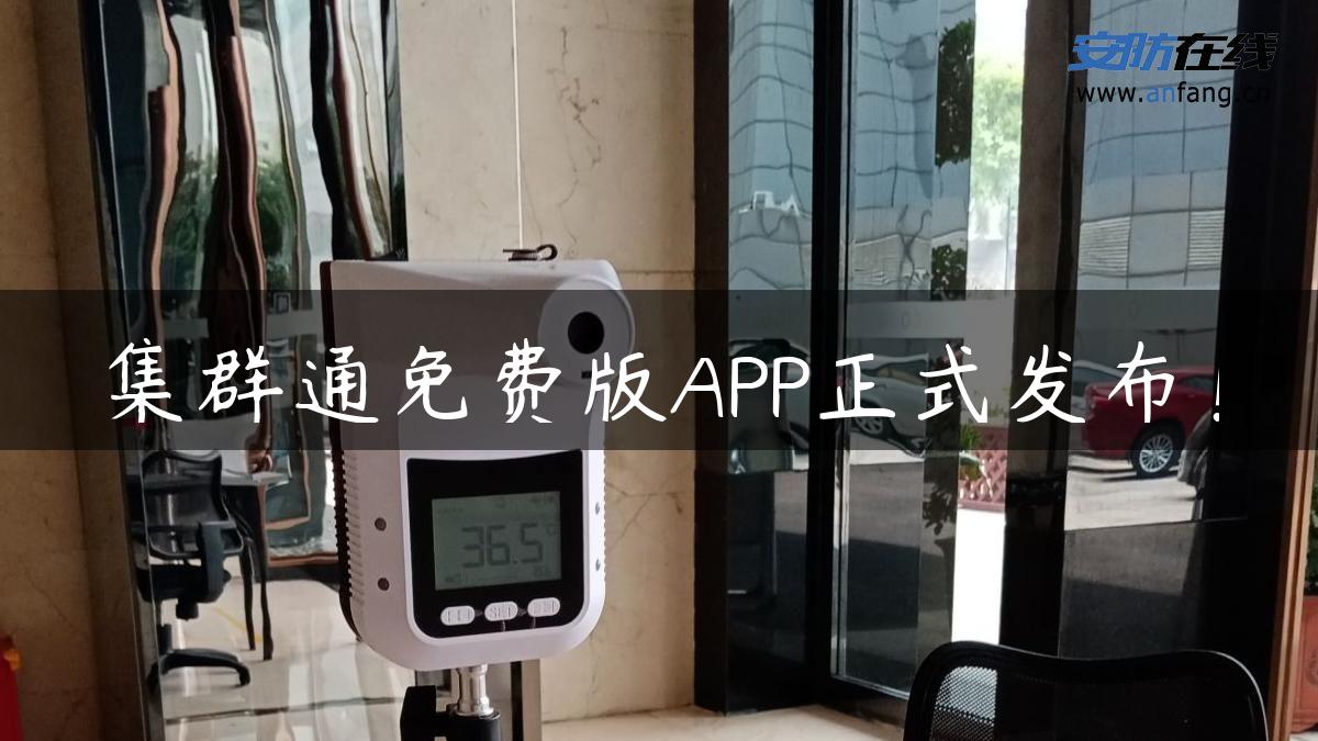 集群通免费版APP正式发布！