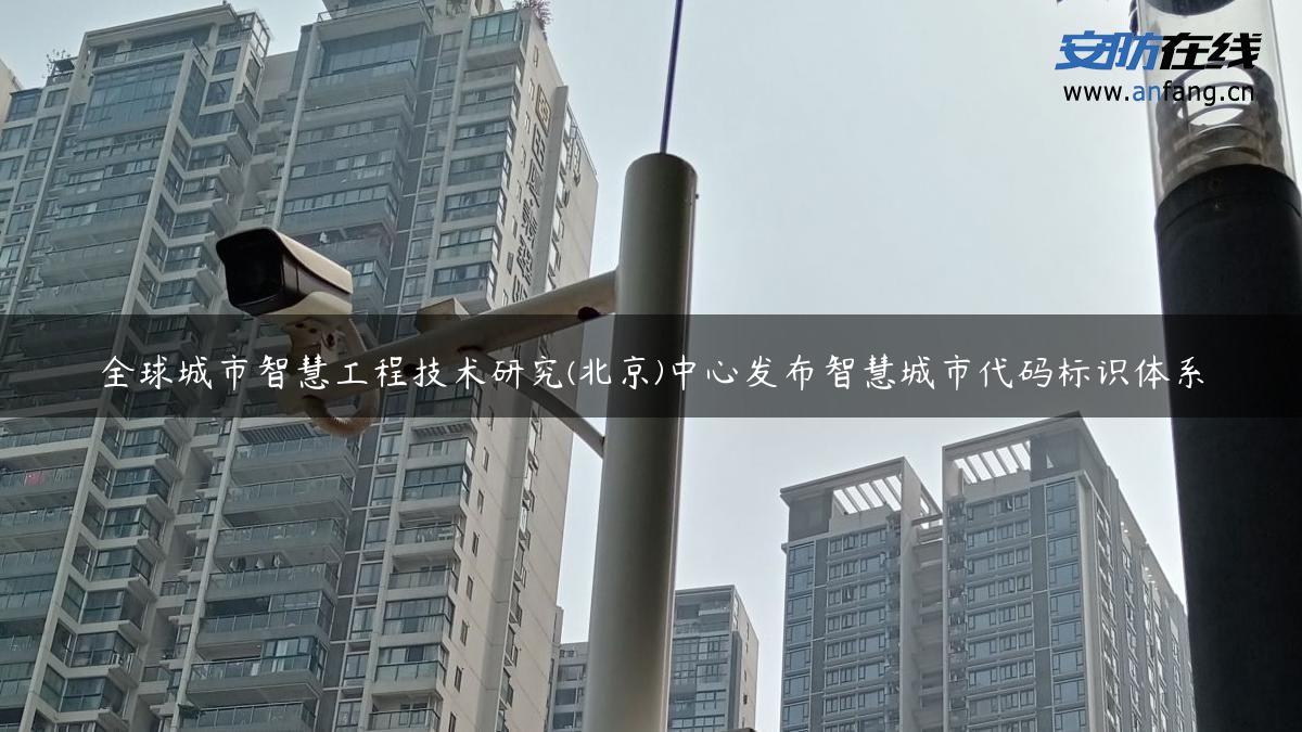 全球城市智慧工程技术研究(北京)中心发布智慧城市代码标识体系