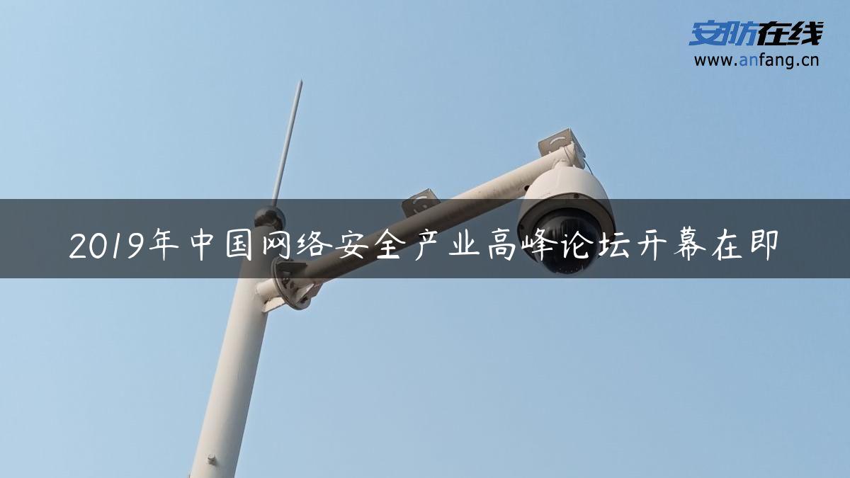 2019年中国网络安全产业高峰论坛开幕在即