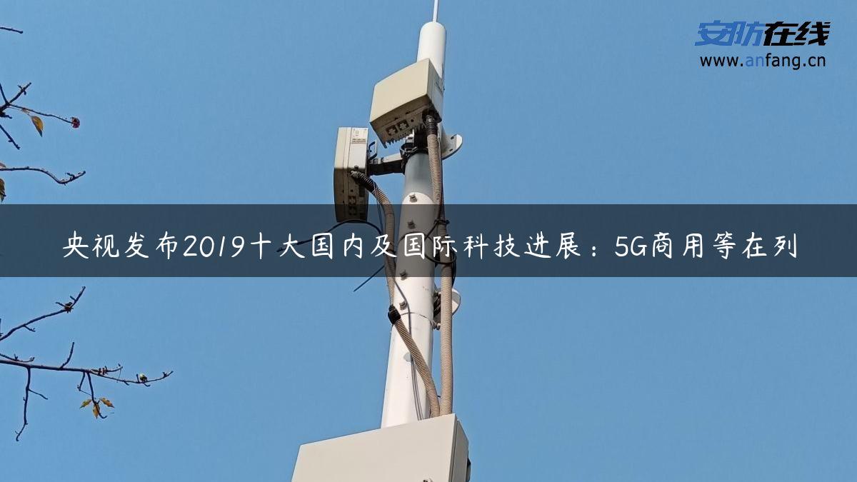 央视发布2019十大国内及国际科技进展：5G商用等在列