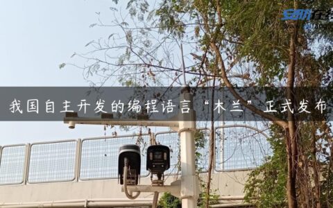 我国自主开发的编程语言“木兰”正式发布