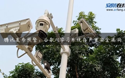 腾讯发布预警：谷歌AI学习系统存严重安全漏洞