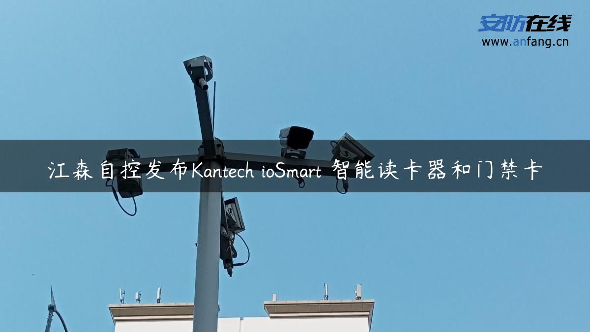 江森自控发布Kantech ioSmart 智能读卡器和门禁卡