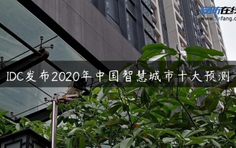 IDC发布2020年中国智慧城市十大预测