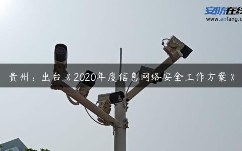 贵州：出台《2020年度信息网络安全工作方案》