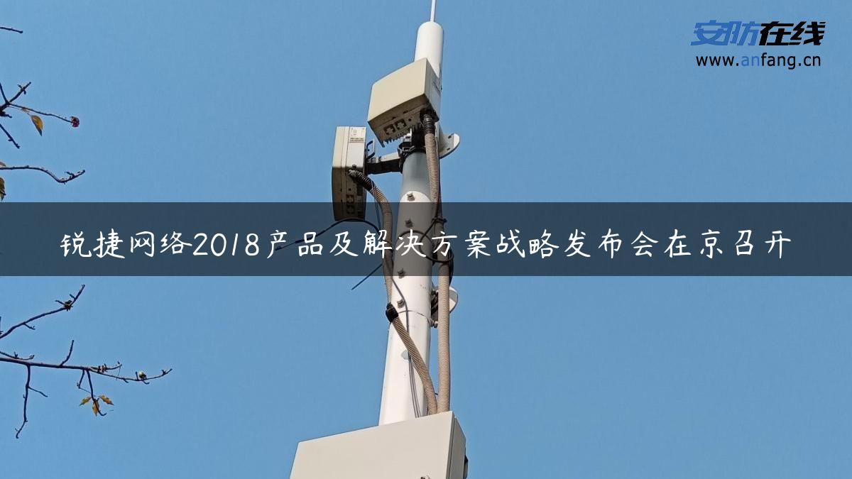 锐捷网络2018产品及解决方案战略发布会在京召开