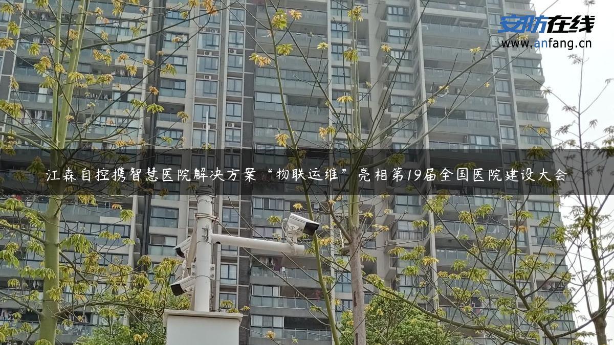 江森自控携智慧医院解决方案“物联运维”亮相第19届全国医院建设大会