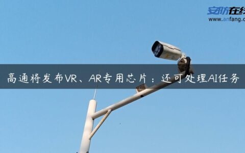 高通将发布VR、AR专用芯片：还可处理AI任务