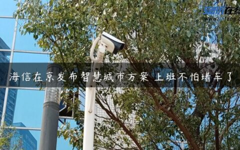 海信在京发布智慧城市方案 上班不怕堵车了