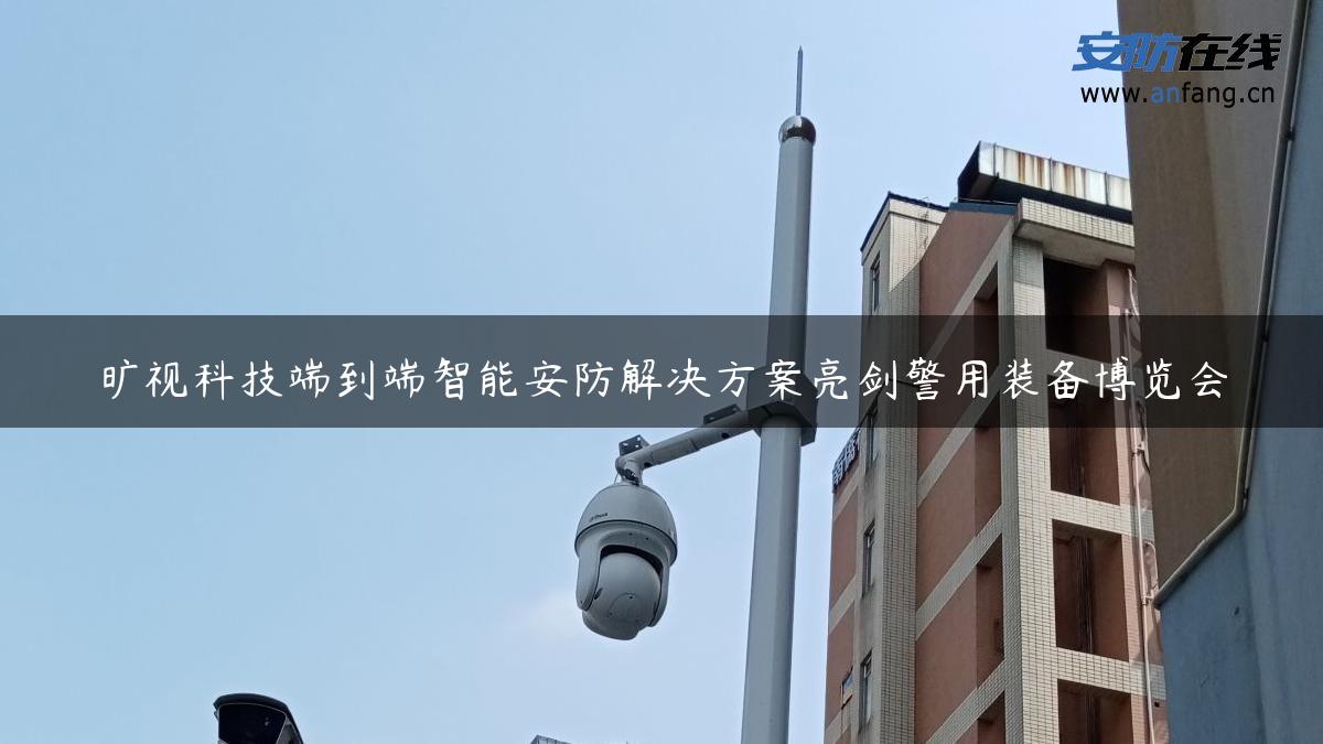 旷视科技端到端智能安防解决方案亮剑警用装备博览会