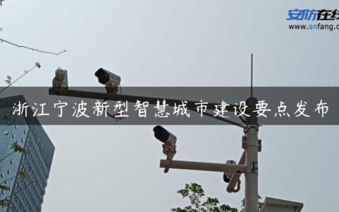 浙江宁波新型智慧城市建设要点发布