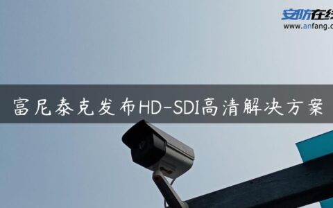 富尼泰克发布HD-SDI高清解决方案