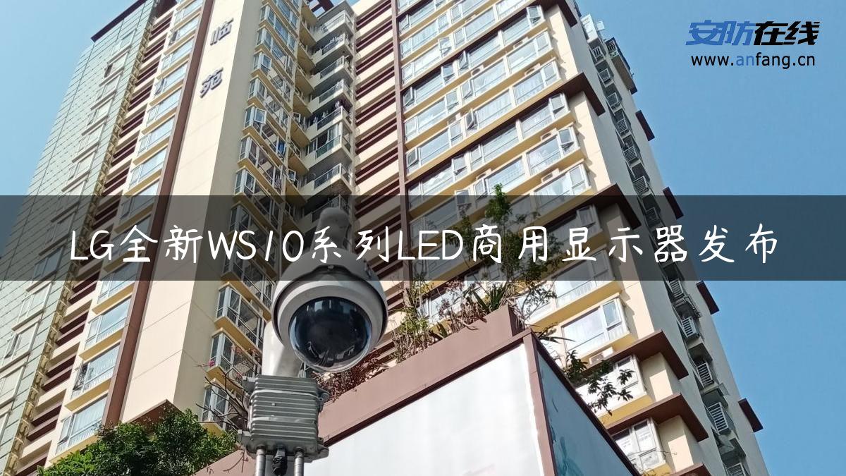 LG全新WS10系列LED商用显示器发布